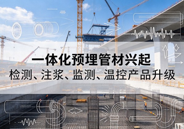 辽源一体化管材产品兴起，声测注浆一体管、多功能预埋管应用增多